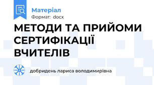 МЕТОДИ ТА ПРИЙОМИ СЕРТИФІКАЦІЇ ВЧИТЕЛІВ