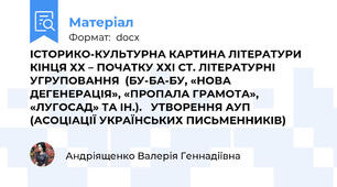 ІСТОРИКО-КУЛЬТУРНА КАРТИНА ЛІТЕРАТУРИ КІНЦЯ ХХ – ПОЧАТКУ ХХІ СТ. ЛІТЕРАТУРНІ УГРУПОВАННЯ  (БУ-БА-БУ, «НОВА ДЕГЕНЕРАЦІЯ», «ПРОПАЛА ГРАМОТА», «ЛУГОСАД» ТА ІН.).   УТВОРЕННЯ АУП (АСОЦІАЦІЇ УКРАЇНСЬКИХ ПИСЬМЕННИКІВ)