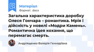 Загальна характеристика доробку Олеся Гончара – романтика. Мрія і дійсність у новелі «Модри Камень». Романтична ідея кохання, що перемагає смерть.