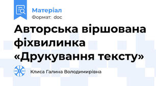 Авторська віршована фіхвилинка  «Друкування тексту»