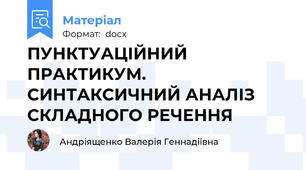 ПУНКТУАЦІЙНИЙ ПРАКТИКУМ.  СИНТАКСИЧНИЙ АНАЛІЗ СКЛАДНОГО РЕЧЕННЯ