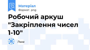 Робочий аркуш "Закріплення чисел 1-10"