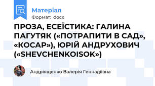 ПРОЗА, ЕСЕЇСТИКА: ГАЛИНА ПАГУТЯК («ПОТРАПИТИ В САД», «КОСАР»), ЮРІЙ АНДРУХОВИЧ («SHEVCHENKOISOK»)