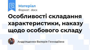 Особливості складання характеристики, наказу щодо особового складу