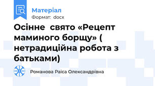 Осінне  свято «Рецепт маминого борщу» (  нетрадиційна робота з батьками)