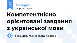 Компетентнісно орієнтовані завдання з української мови