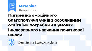Підтримка емоційного благополуччя учнів з особливими освітніми потребами в умовах інклюзивного навчання початкової школи