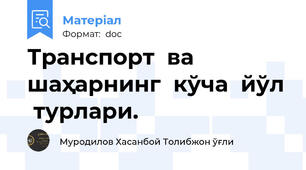 Транспорт  ва  шаҳарнинг  кўча  йўл  турлари.