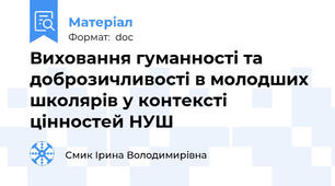 Виховання гуманності та доброзичливості в молодших школярів у контексті цінностей НУШ