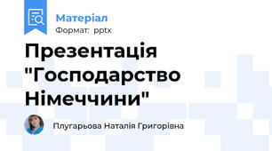 Презентація "Господарство Німеччини"