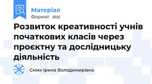 Розвиток креативності учнів початкових класів через проєктну та дослідницьку діяльність