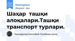 Шаҳар  ташқи  алоқалари.Ташқи транспорт турлари.