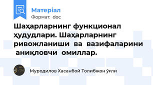 Шаҳарларнинг функционал ҳудудлари. Шаҳарларнинг ривожланиши  ва  вазифаларини  аниқловчи  омиллар.