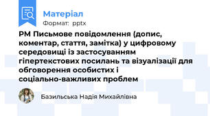 РМ Письмове повідомлення (допис, коментар, стаття, замітка) у цифровому середовищі із застосуванням гіпертекстових посилань та візуалізації для обговорення особистих і соціально-важливих проблем