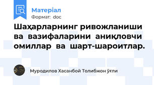 Шаҳарларнинг ривожланиши  ва  вазифаларини  аниқловчи  омиллар  ва  шарт-шароитлар.