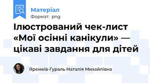 Ілюстрований чек-лист «Мої осінні канікули» — цікаві завдання для дітей