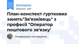 План-конспект гурткових занять"Зв'язківець" з професії "Оператор поштового зв'язку'