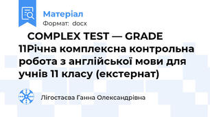 📘 COMPLEX TEST — GRADE 11Річна комплексна контрольна робота з англійської мови для учнів 11 класу (екстернат)