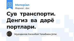 Сув  транспорти. Денгиз  ва  дарё  портлари.