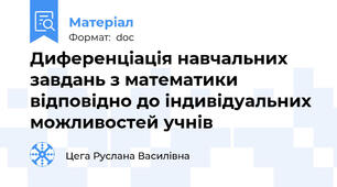 Диференціація навчальних завдань з математики відповідно до індивідуальних можливостей учнів