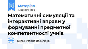 Математичні симуляції та інтерактивні вправи у формуванні предметної компетентності учнів