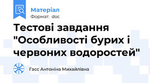 Тестові завдання "Особливості бурих і червоних водоростей"