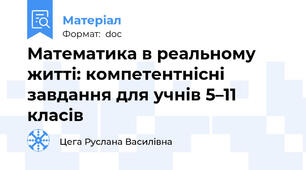 Математика в реальному житті: компетентнісні завдання для учнів 5–11 класів