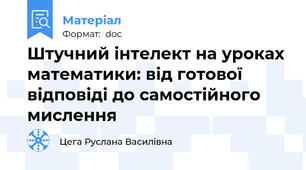 Штучний інтелект на уроках математики: від готової відповіді до самостійного мислення