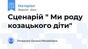 Сценарій " Ми роду козацького діти"