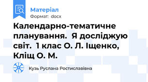 Календарно-тематичне планування.  Я досліджую світ.  1 клас О. Л. Іщенко,  Кліщ О. М.