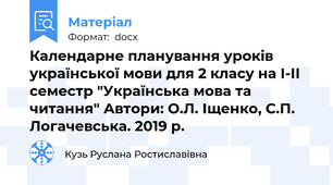 Календарне планування уроків української мови для 2 класу на І-ІІ семестр до підручника "Українська мова та читання" Автори: О.Л. Іщенко, С.П. Логачевська. 2019 р.