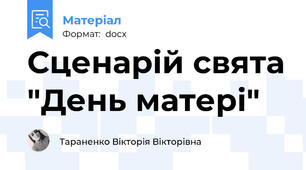 Сценарій свята "День матері"