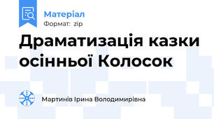 Драматизація казки осінньої Колосок
