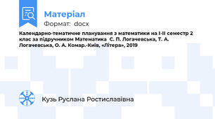 Календарно-тематичне планування з математики на І-ІІ семестр 2 клас за підручником Математика  С. П. Логачевська, Т. А. Логачевська, О. А. Комар.-Київ, «Літера», 2019