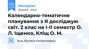 Календарно-тематичне планування з Я досліджую світ. 2 клас на І-ІІ семестр О. Л. Іщенко, Кліщ О. М.