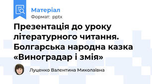 Презентація до уроку літературного читання.  Болгарська народна казка «Виноградар і змія»
