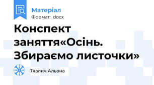 Конспект заняття«Осінь. Збираємо листочки»
