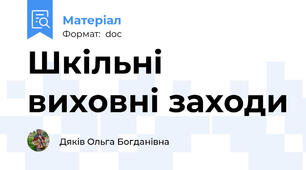 Шкільні виховні заходи