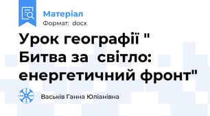 Урок географії " Битва за  світло: енергетичний фронт"