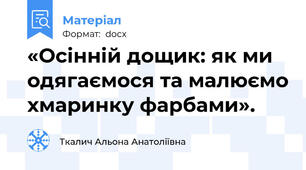 «Осінній дощик: як ми одягаємося та малюємо хмаринку фарбами».