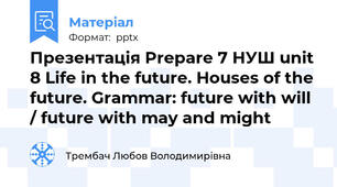 Презентація Prepare 7 НУШ unit 8 Life in the future. Houses of the future. Grammar: future with will / future with may and might