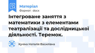 Інтегроване заняття з математики з елементами театралізації та дослідницької діяльності. Теремок.