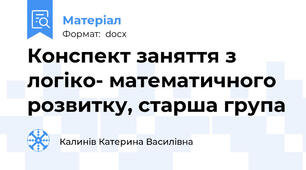 Конспект заняття з логіко- математичного розвитку, старша група