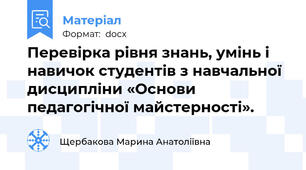 Перевірка рівня знань, умінь і навичок студентів з навчальної дисципліни «Основи педагогічної майстерності».