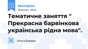 Тематичне заняття " Прекрасна барвінкова українська рідна мова".