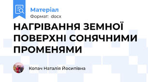НАГРІВАННЯ ЗЕМНОЇ ПОВЕРХНІ СОНЯЧНИМИ ПРОМЕНЯМИ