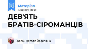 ДЕВ'ЯТЬ БРАТІВ-СІРОМАНЦІВ