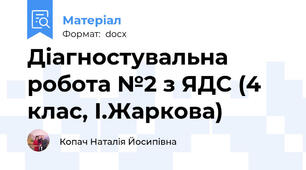Діагностувальна робота №2 з ЯДС (4 клас, І.Жаркова)