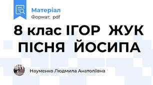 8 клас ІГОР  ЖУК  ПІСНЯ  ЙОСИПА