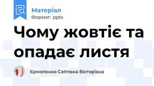 Чому жовтіє та опадає листя